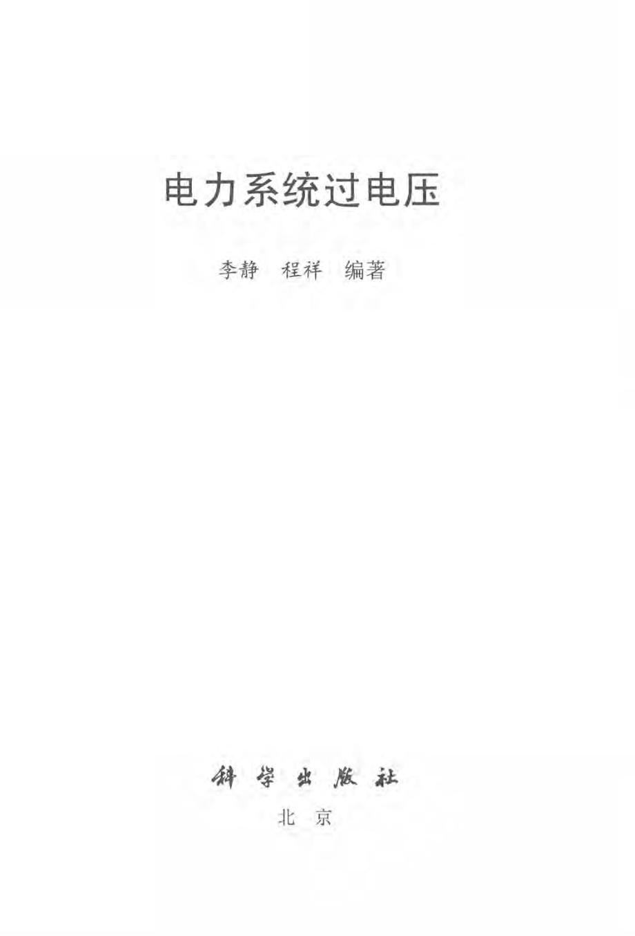 电力系统过电压 李静程祥 编著 2018年版.pdf_第2页