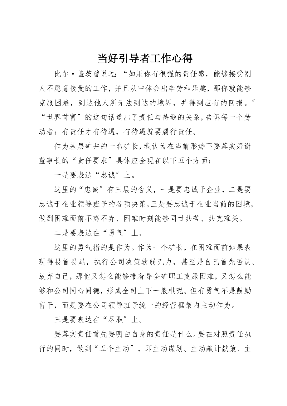 2023年当好引导者工作心得新编.docx_第1页