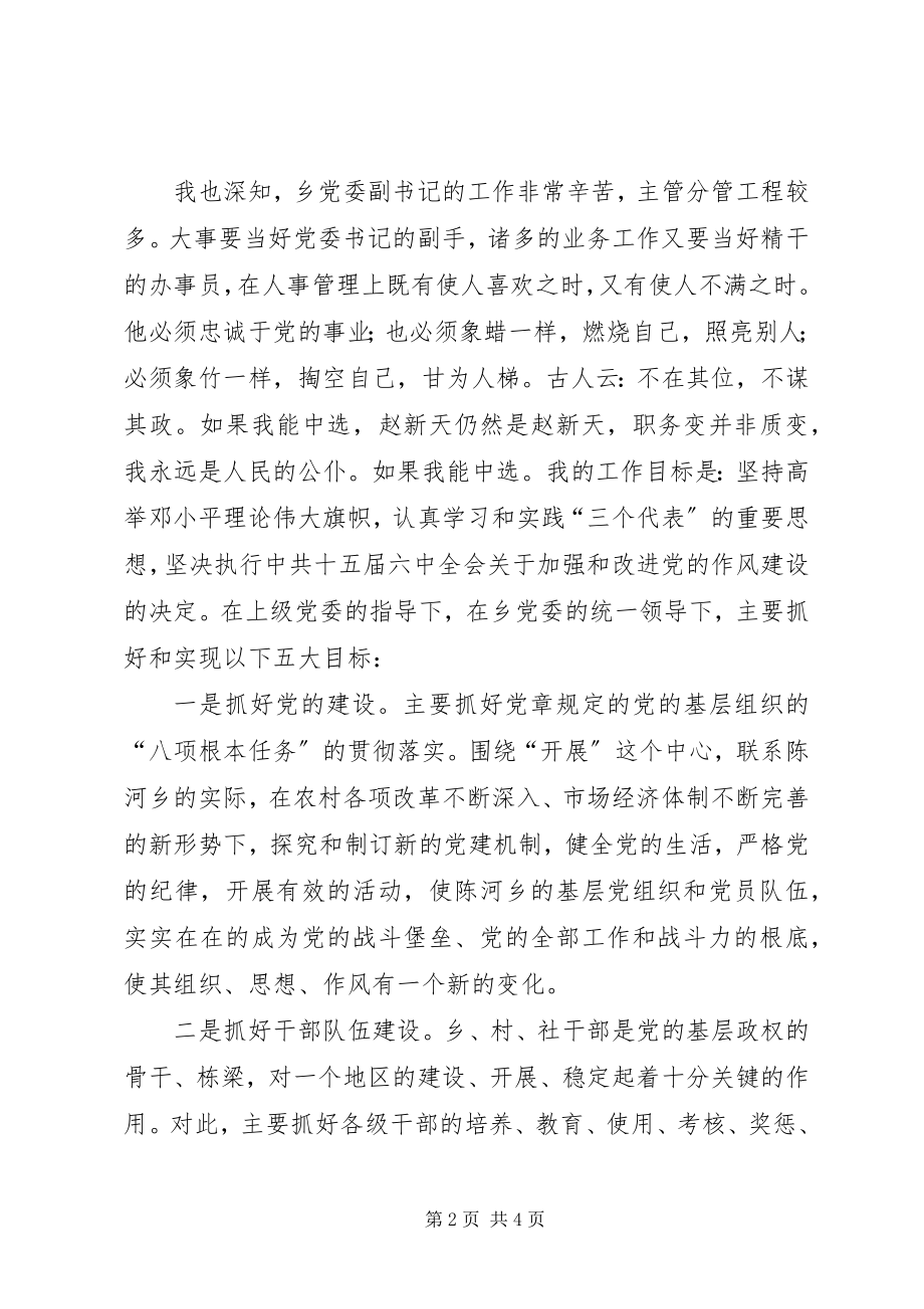 2023年乡镇党委副书记竞选演讲稿.docx_第2页