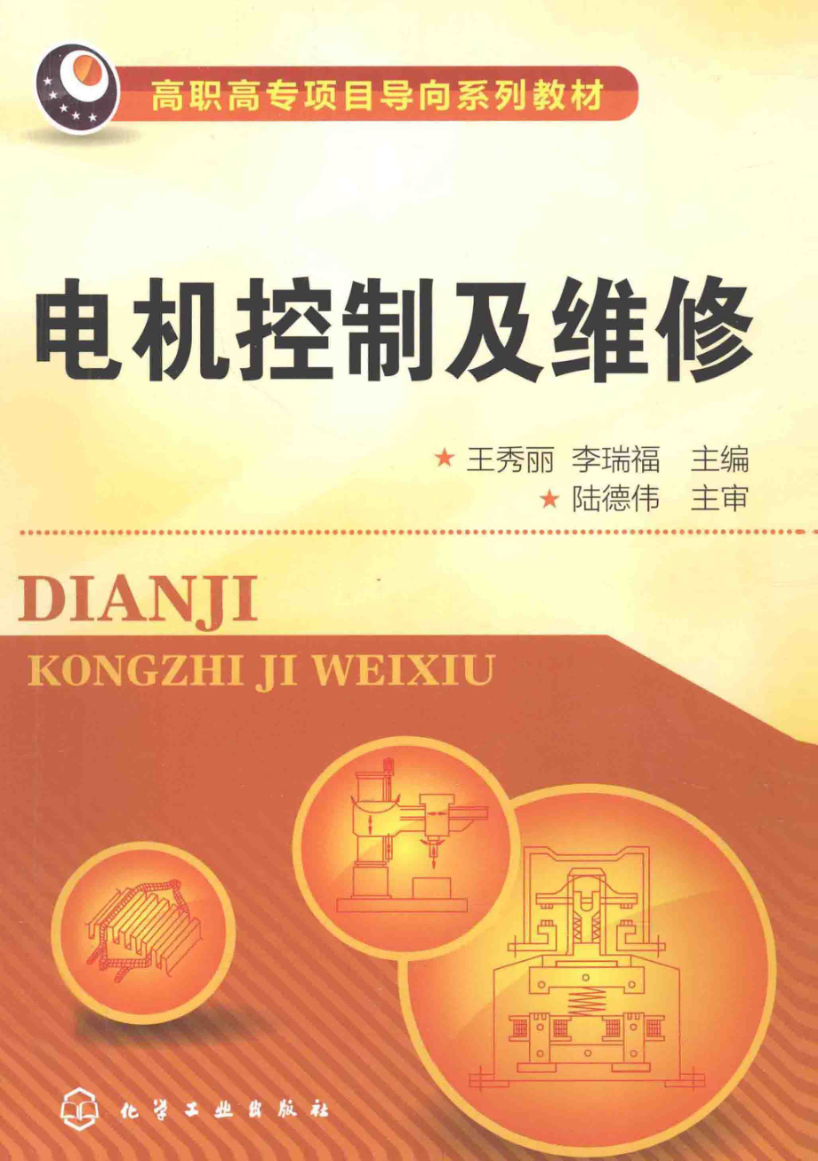 高职高专项目导向系列教材 电机控制及维修 王秀丽李瑞福 编 2012年版.pdf_第1页