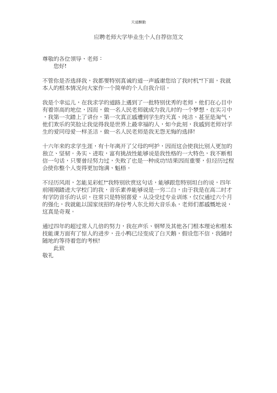 2023年应聘教ۥ师大学毕业生个人自荐信.docx_第1页