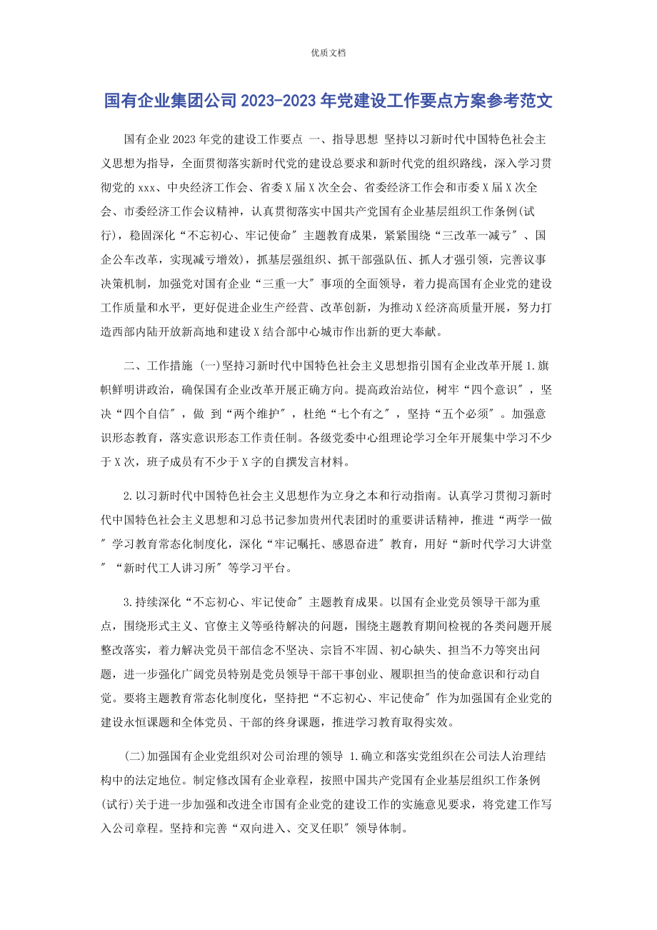 2023年国有企业集团公司党建设工作要点计划.docx_第1页