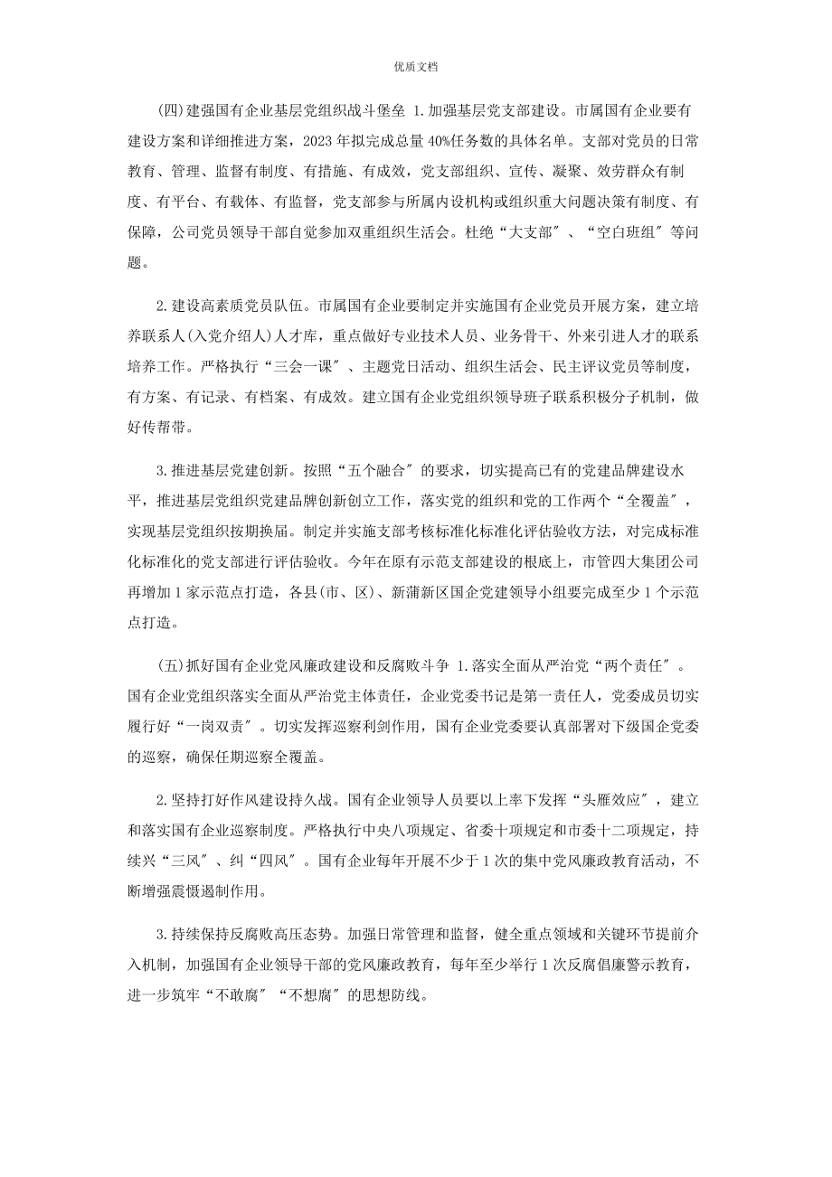 2023年国有企业集团公司党建设工作要点计划.docx_第3页