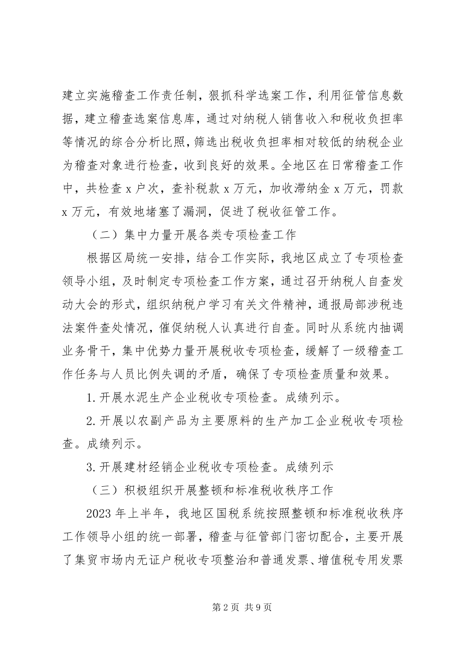 2023年上报税务稽查半工作总结.docx_第2页