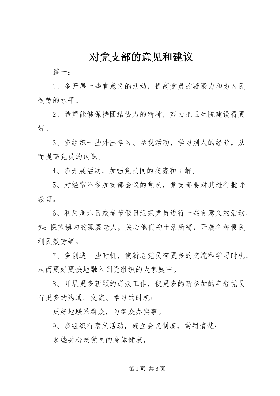 2023年对党支部的意见和建议.docx_第1页