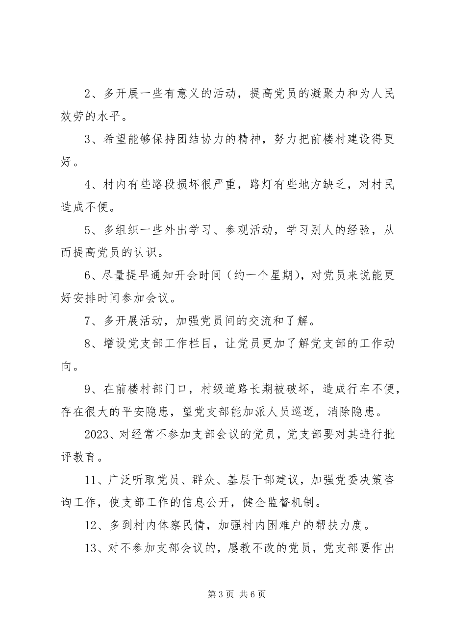 2023年对党支部的意见和建议.docx_第3页