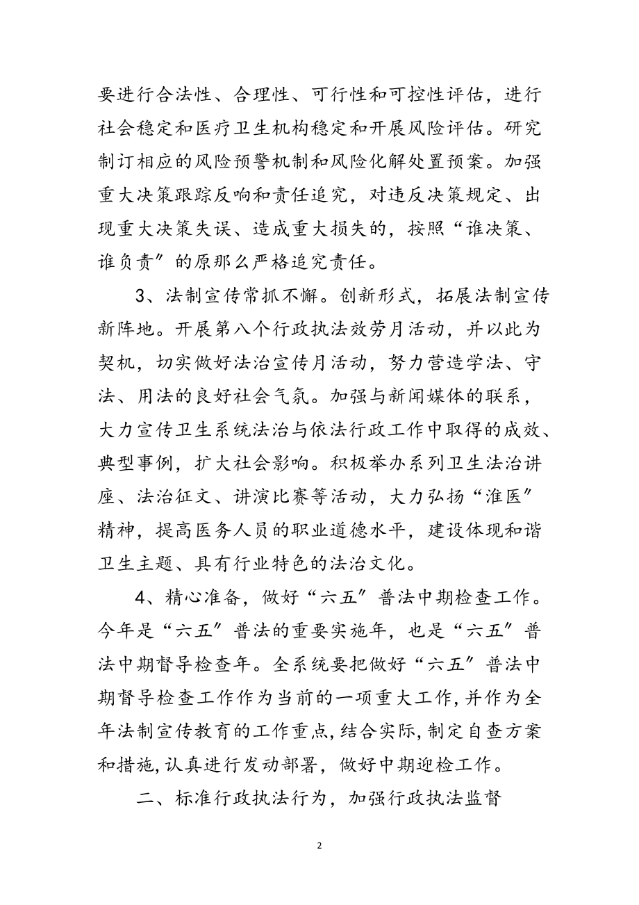 2023年卫生局年法治与依法行政工作要点范文.doc_第2页