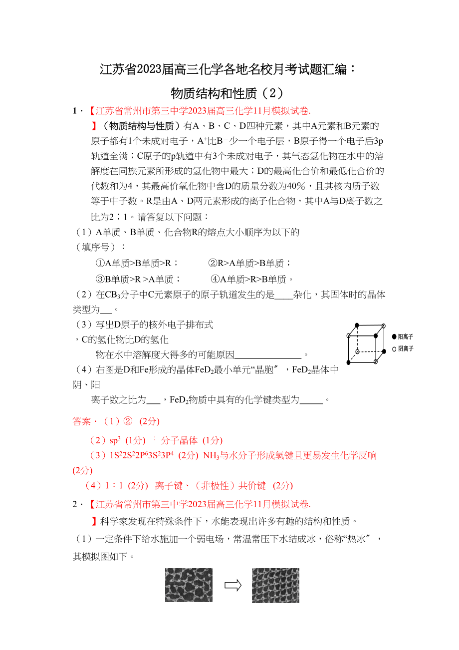 2023年江苏省届高三化学各地名校月考试题汇编物质结构和性质2doc高中化学.docx_第1页