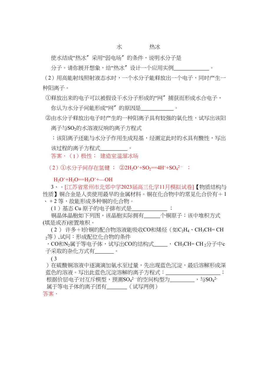 2023年江苏省届高三化学各地名校月考试题汇编物质结构和性质2doc高中化学.docx_第2页