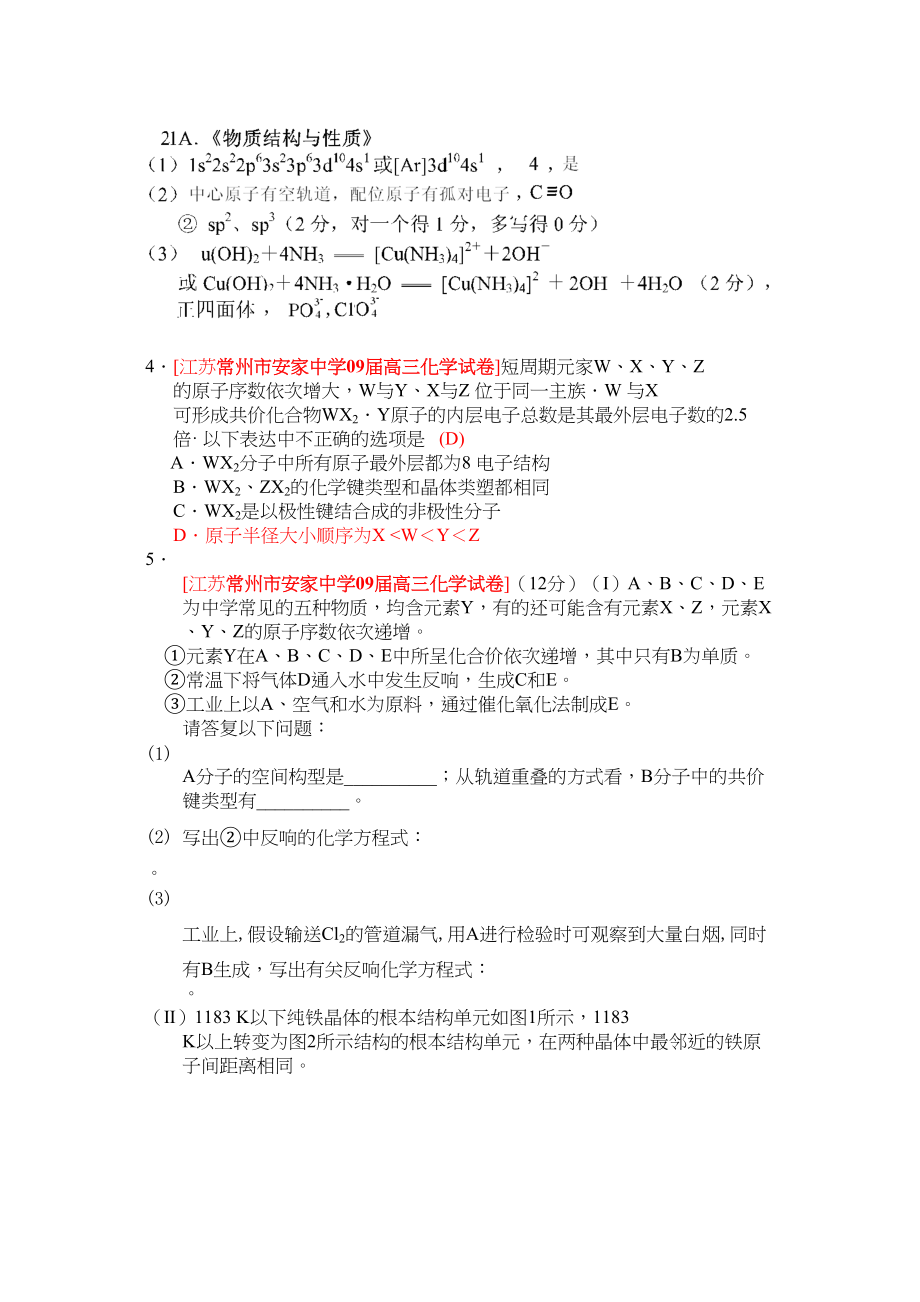 2023年江苏省届高三化学各地名校月考试题汇编物质结构和性质2doc高中化学.docx_第3页