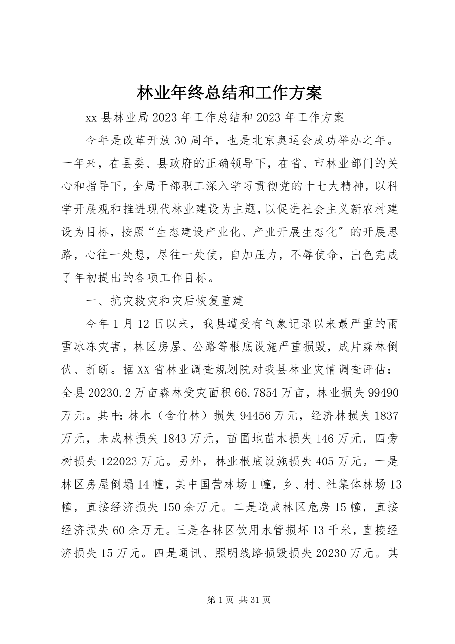 2023年林业终总结和工作计划.docx_第1页