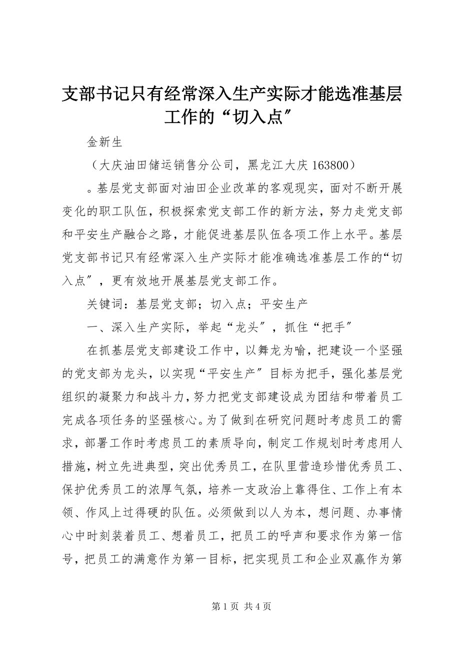 2023年支部书记只有经常深入生产实际才能选准基层工作的“切入点”.docx_第1页