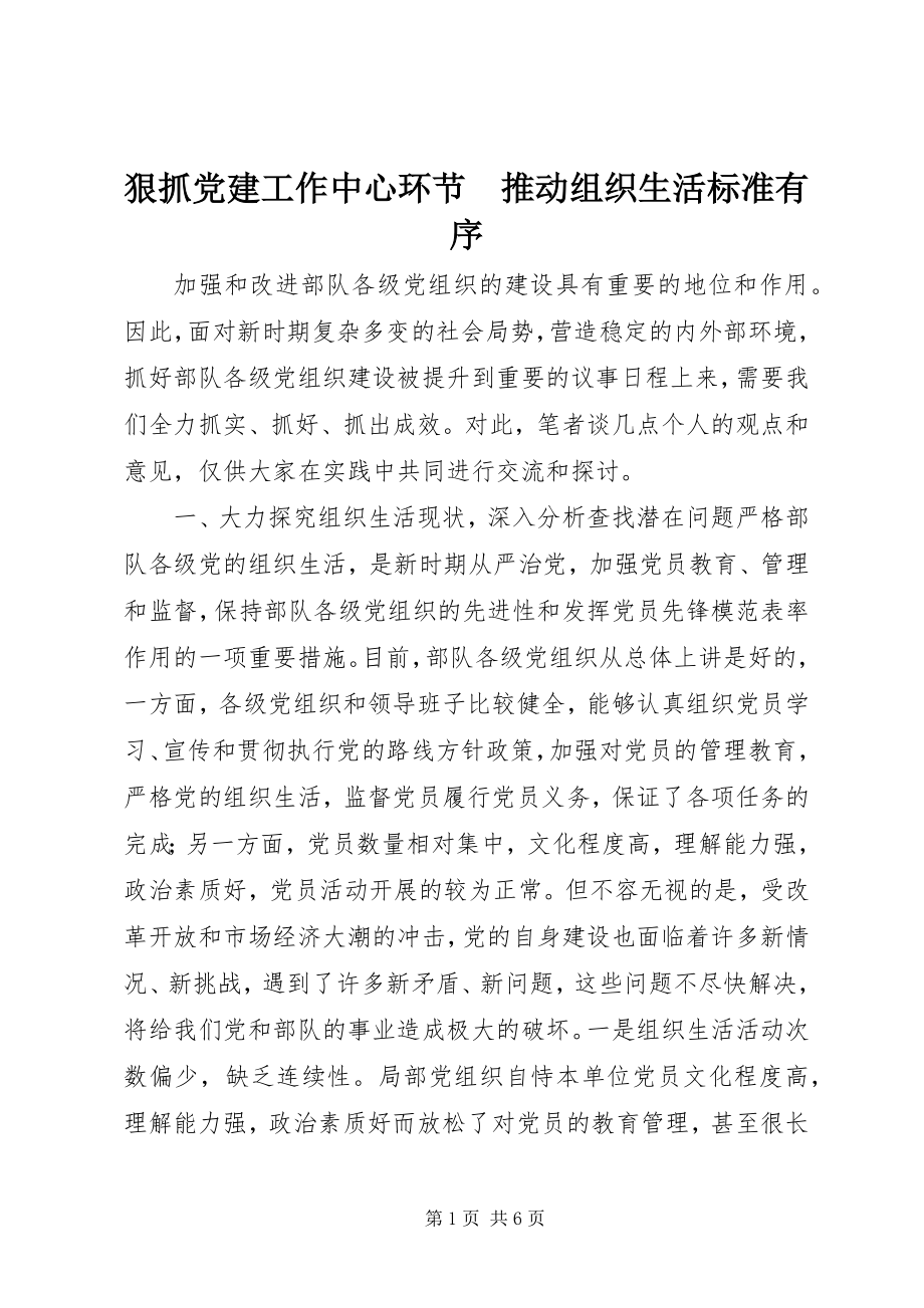 2023年狠抓党建工作中心环节　推动组织生活规范有序.docx_第1页