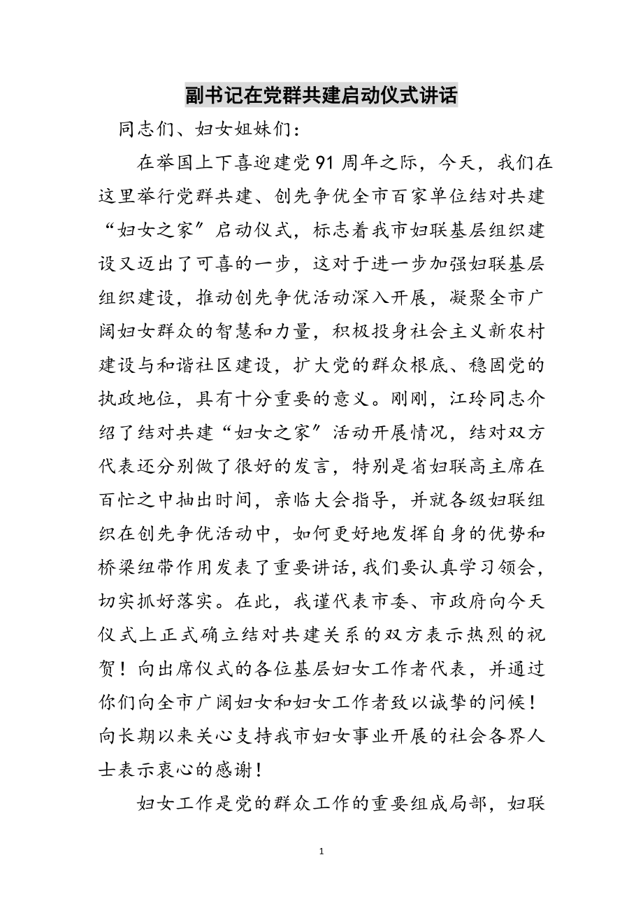 2023年副书记在党群共建启动仪式讲话范文.doc_第1页