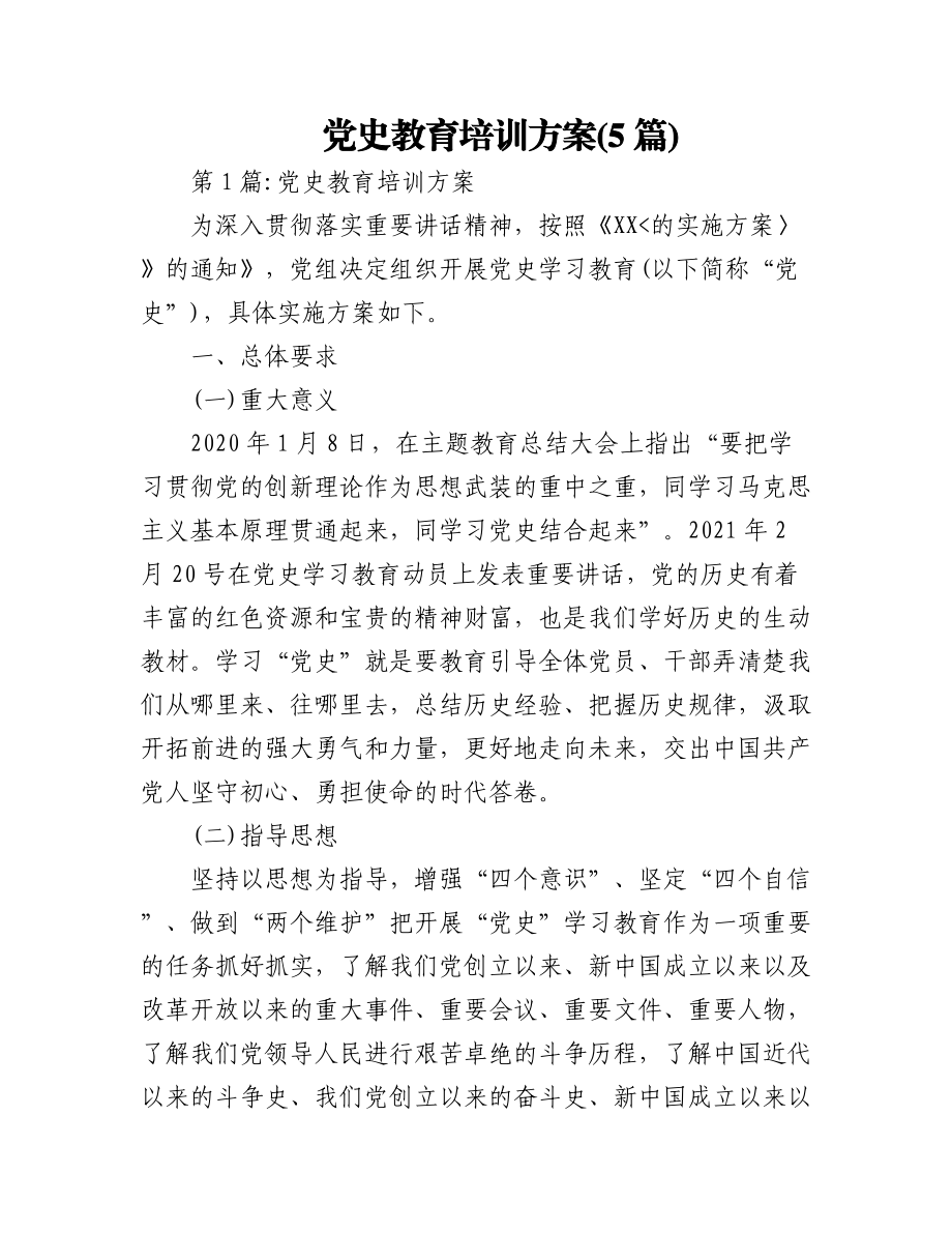 (5篇)党史教育培训方案.docx_第1页