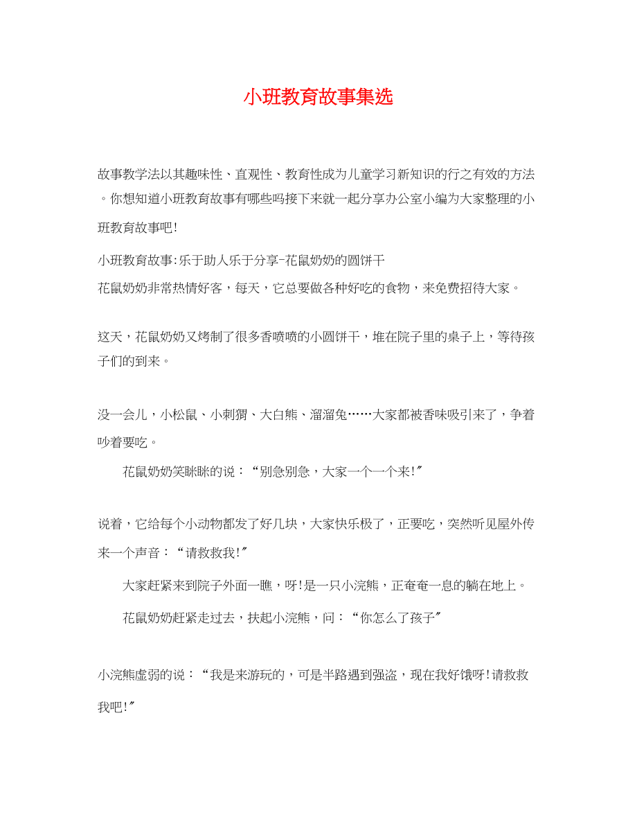 2023年小班教育故事集选.docx_第1页