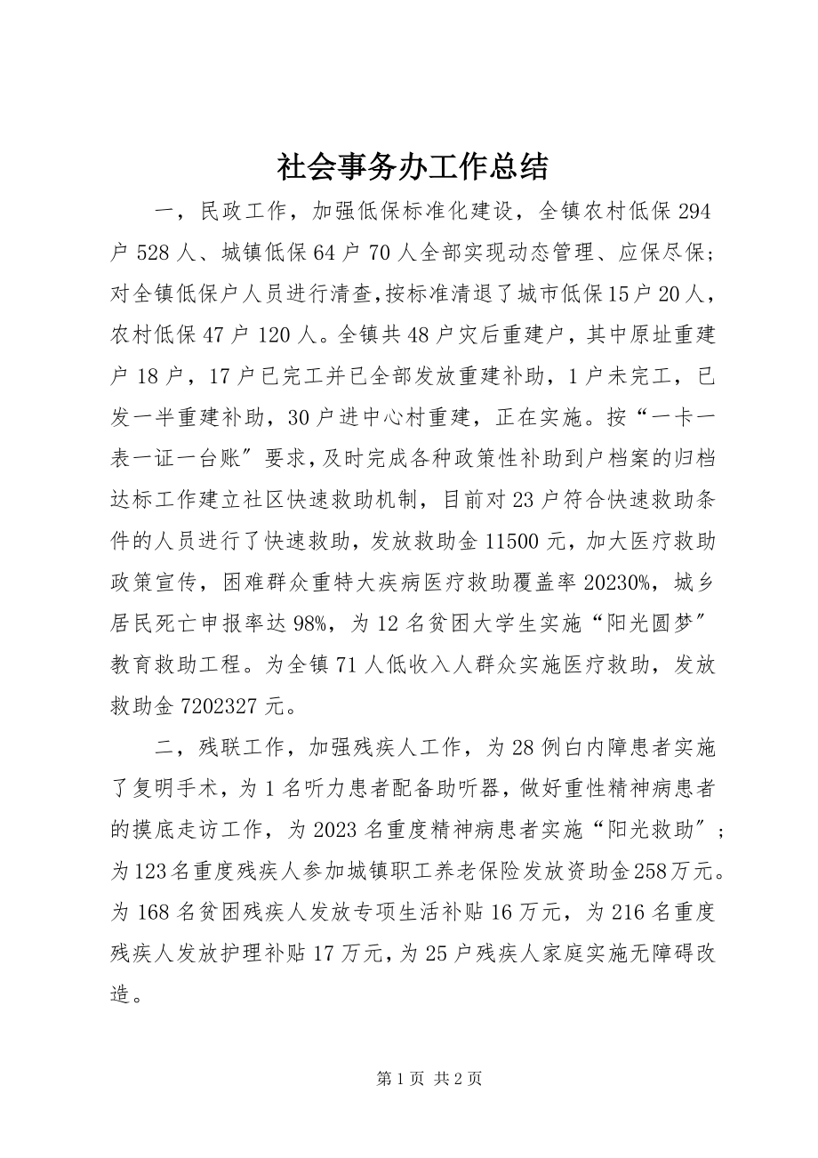 2023年社会事务办工作总结.docx_第1页