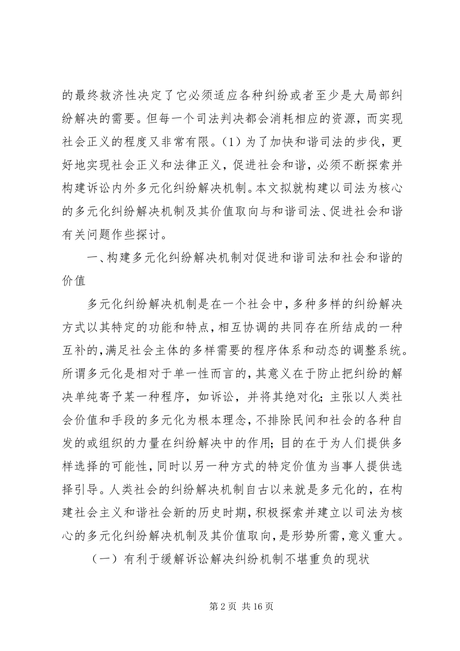 2023年论构建多元化纠纷解决机制的价值取向与和谐社会.docx_第2页