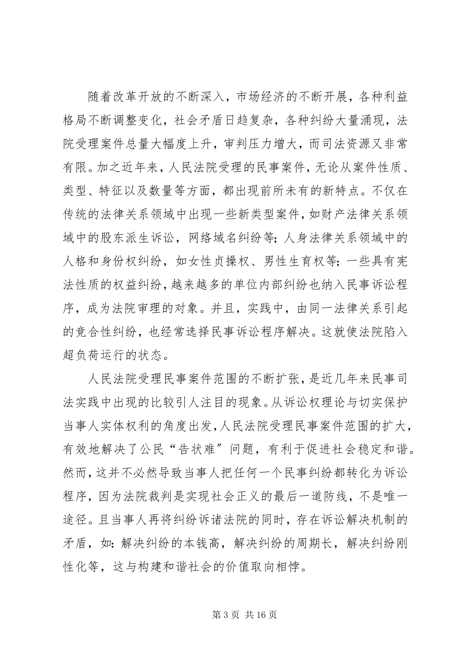 2023年论构建多元化纠纷解决机制的价值取向与和谐社会.docx_第3页