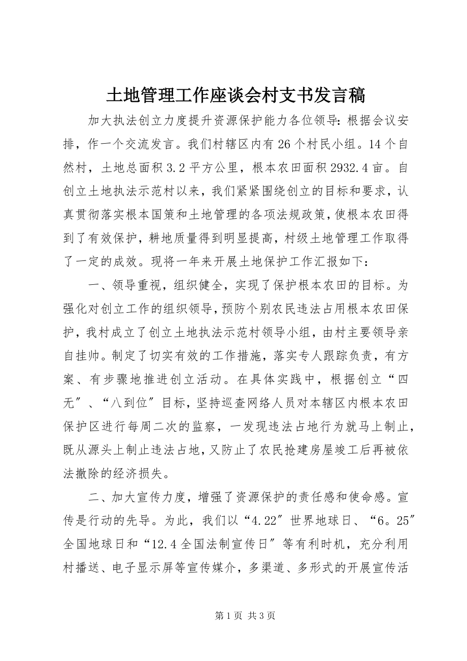 2023年土地管理工作座谈会村支书讲话稿.docx_第1页