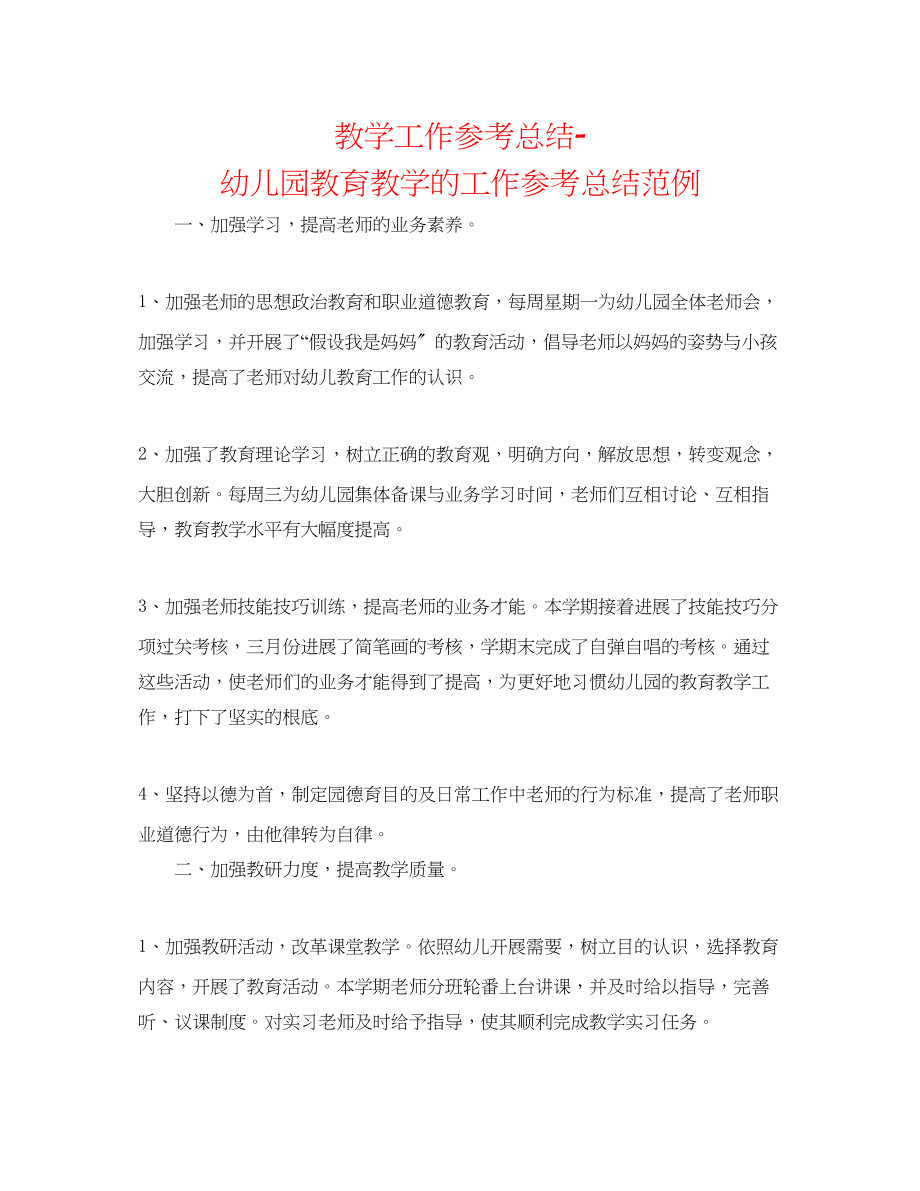 2023年教学工作总结幼儿园教育教学的工作总结范例.docx_第1页