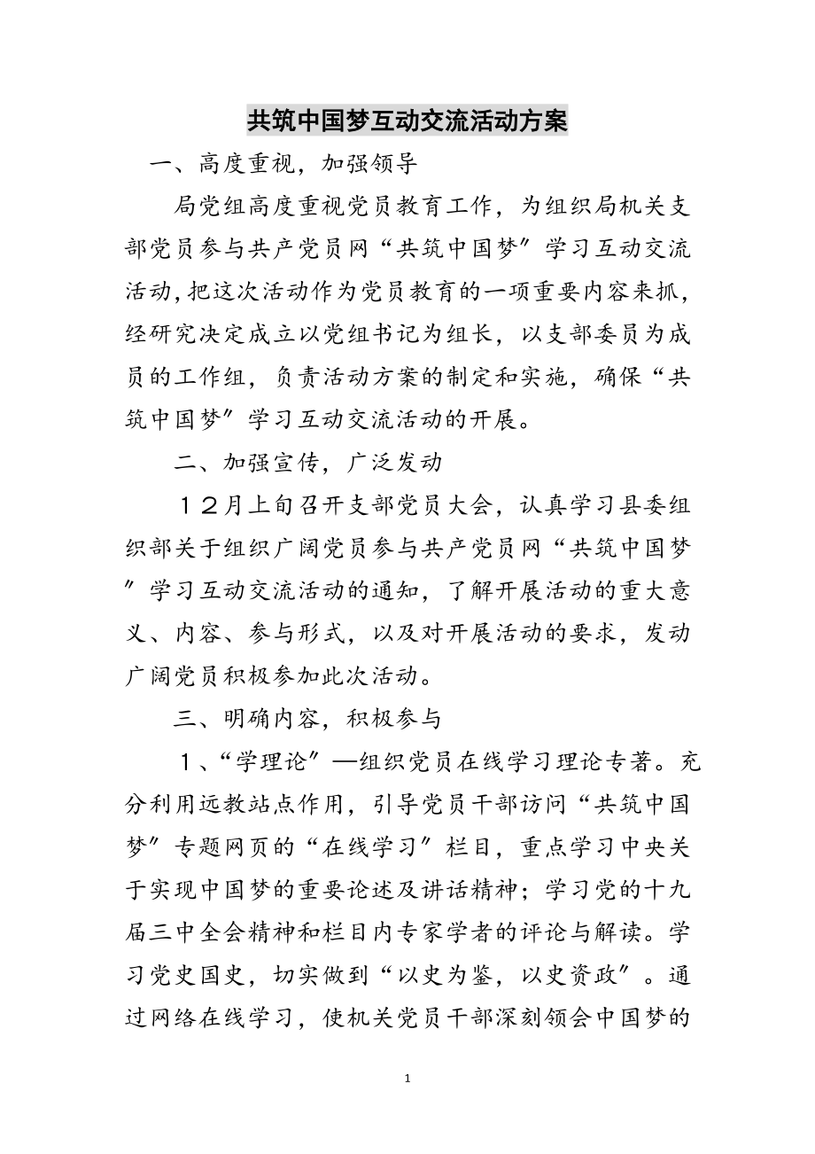 2023年共筑中国梦互动交流活动方案范文.doc_第1页