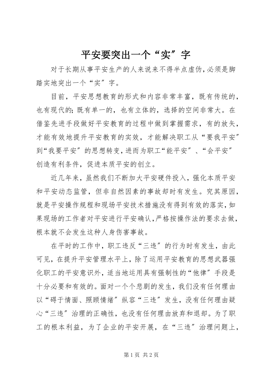 2023年安全要突出一个“实”字新编.docx_第1页