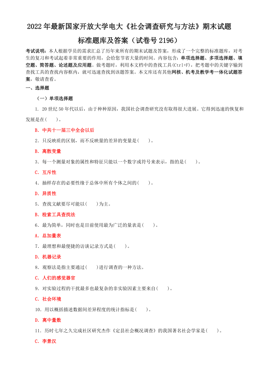 2022年国家开放大学电大《社会调查研究与方法》期末试题标准题库及答案（试卷号2196）.doc_第1页