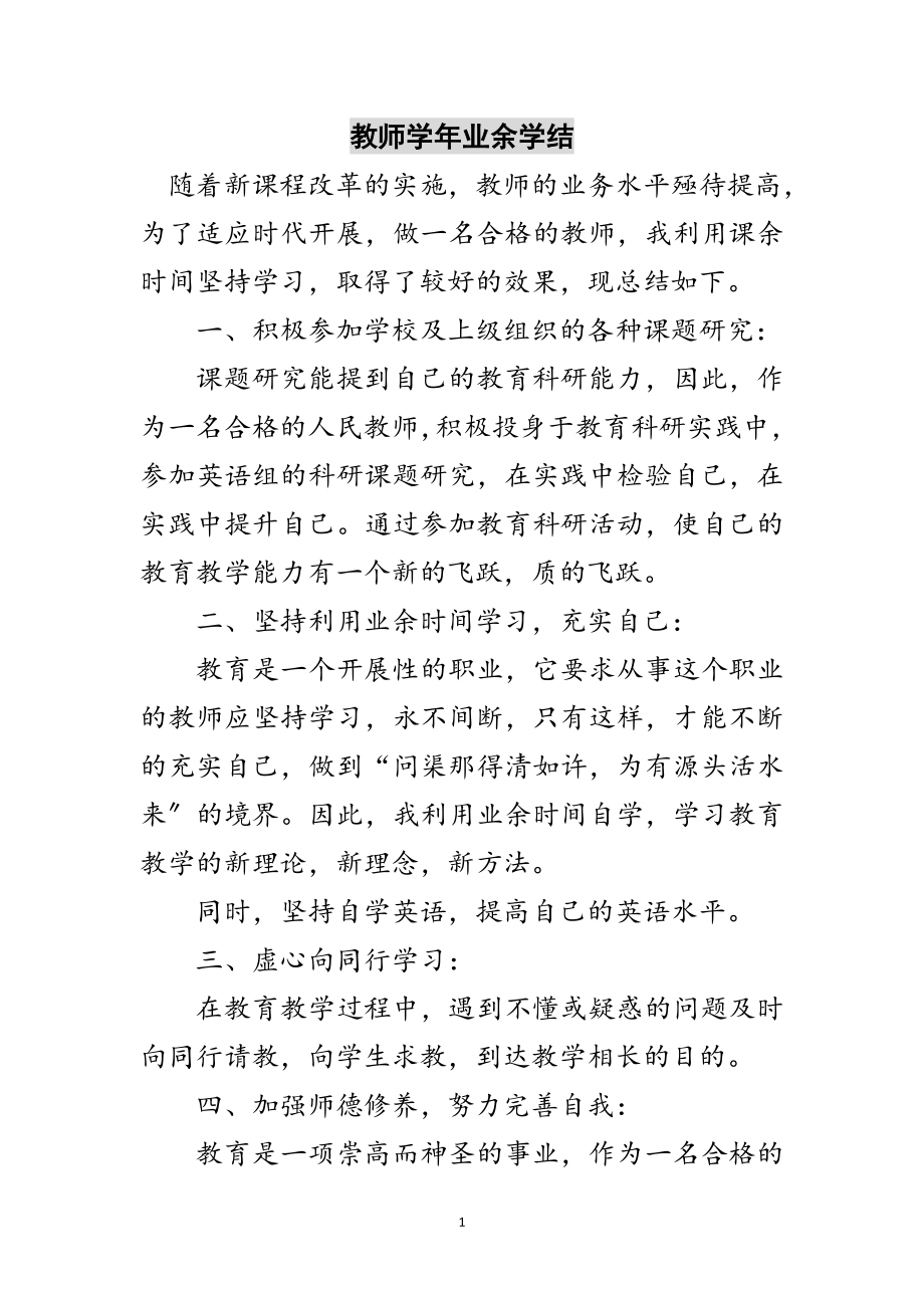 2023年教师学年业余学结范文.doc_第1页