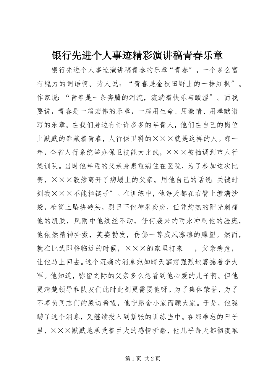 2023年银行先进个人事迹精彩演讲稿青春乐章.docx_第1页