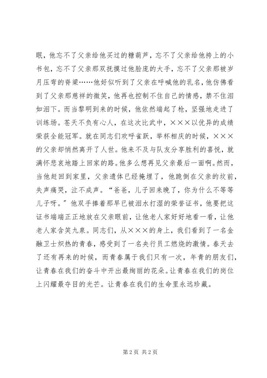 2023年银行先进个人事迹精彩演讲稿青春乐章.docx_第2页