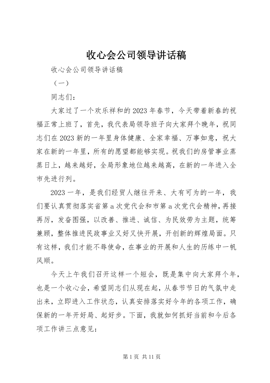 2023年收心会公司领导致辞稿.docx_第1页