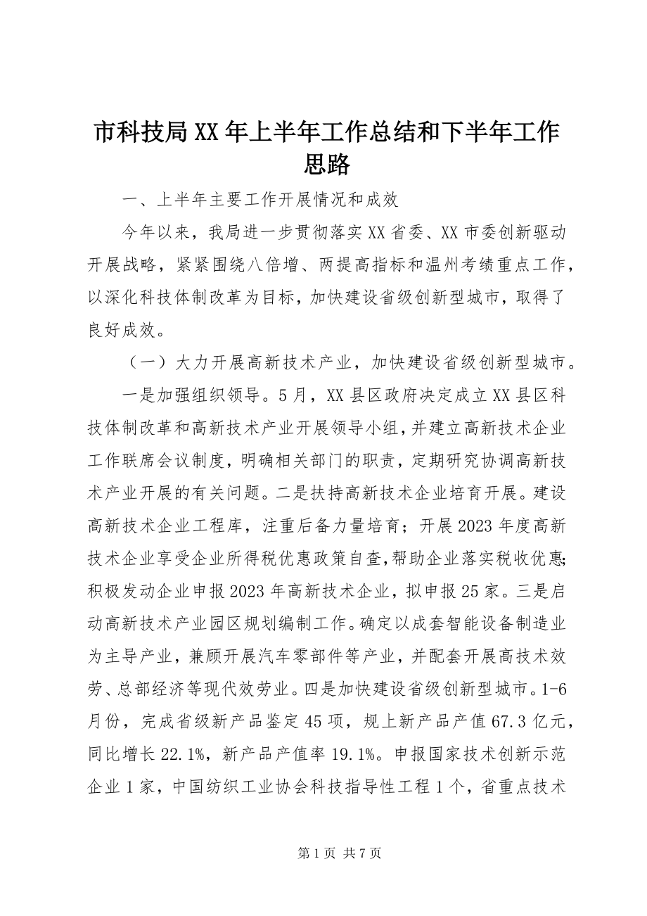 2023年市科技局上半年工作总结和下半年工作思路.docx_第1页