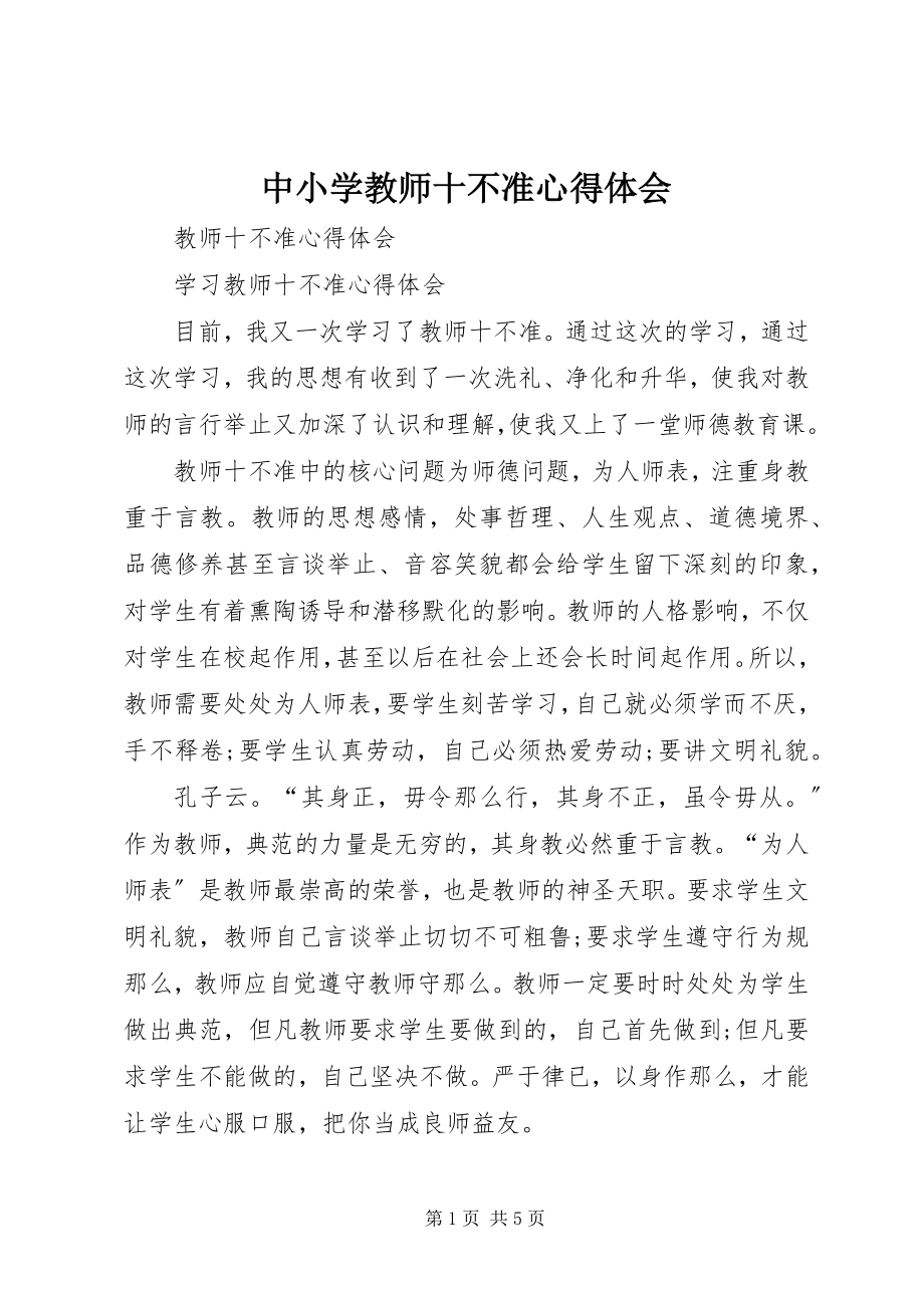 2023年《中小学教师十不准》心得体会.docx_第1页