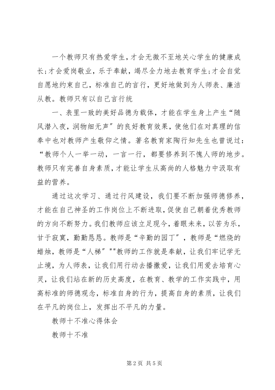 2023年《中小学教师十不准》心得体会.docx_第2页