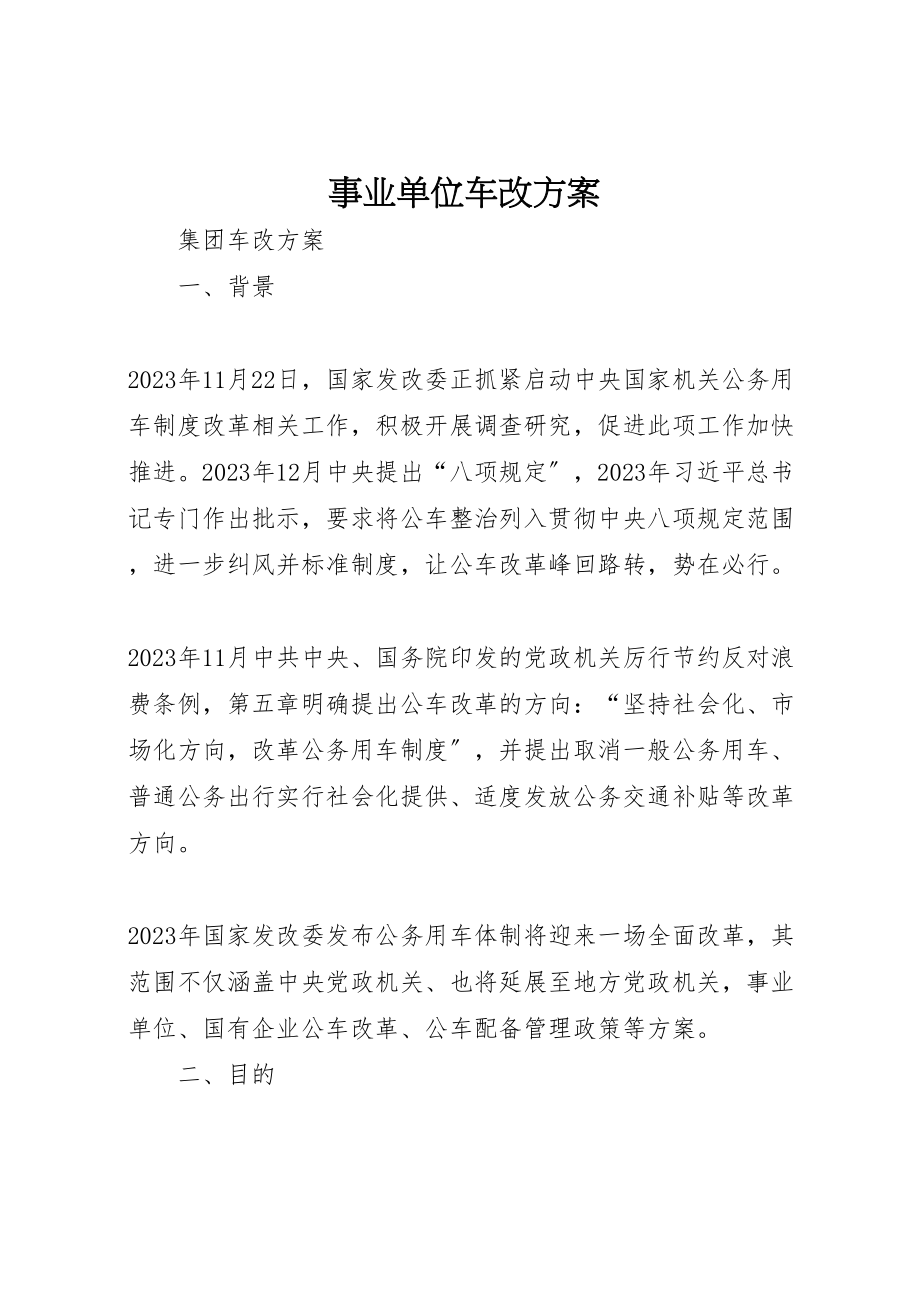 2023年事业单位车改方案 2.doc_第1页