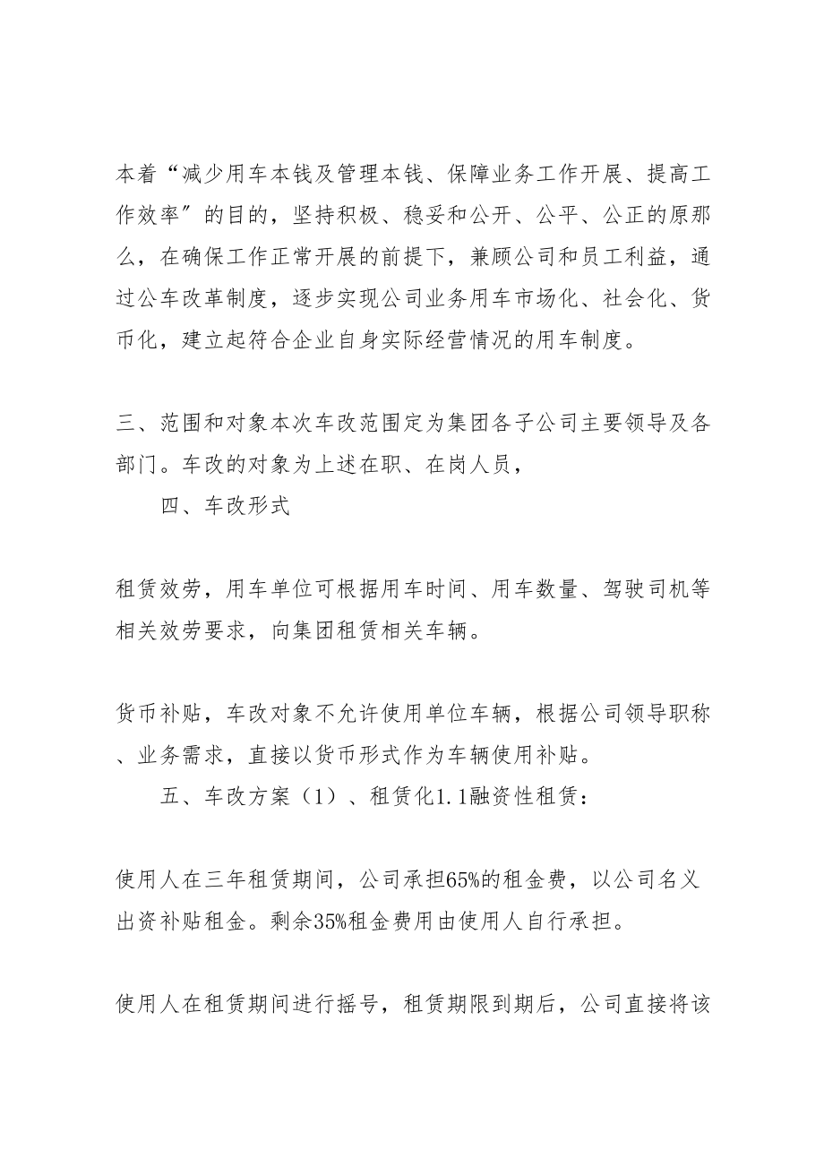 2023年事业单位车改方案 2.doc_第2页