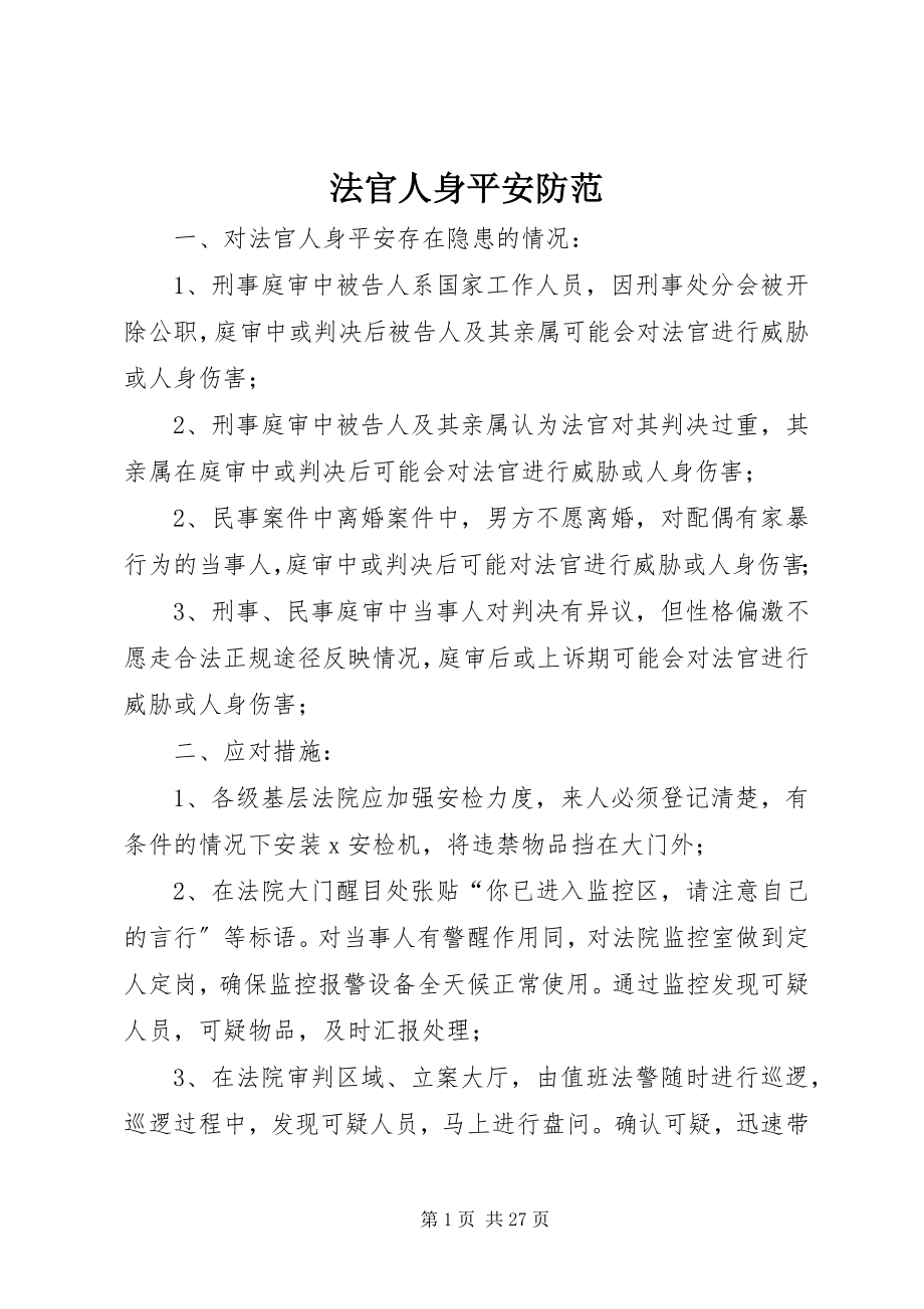 2023年法官人身安全防范.docx_第1页