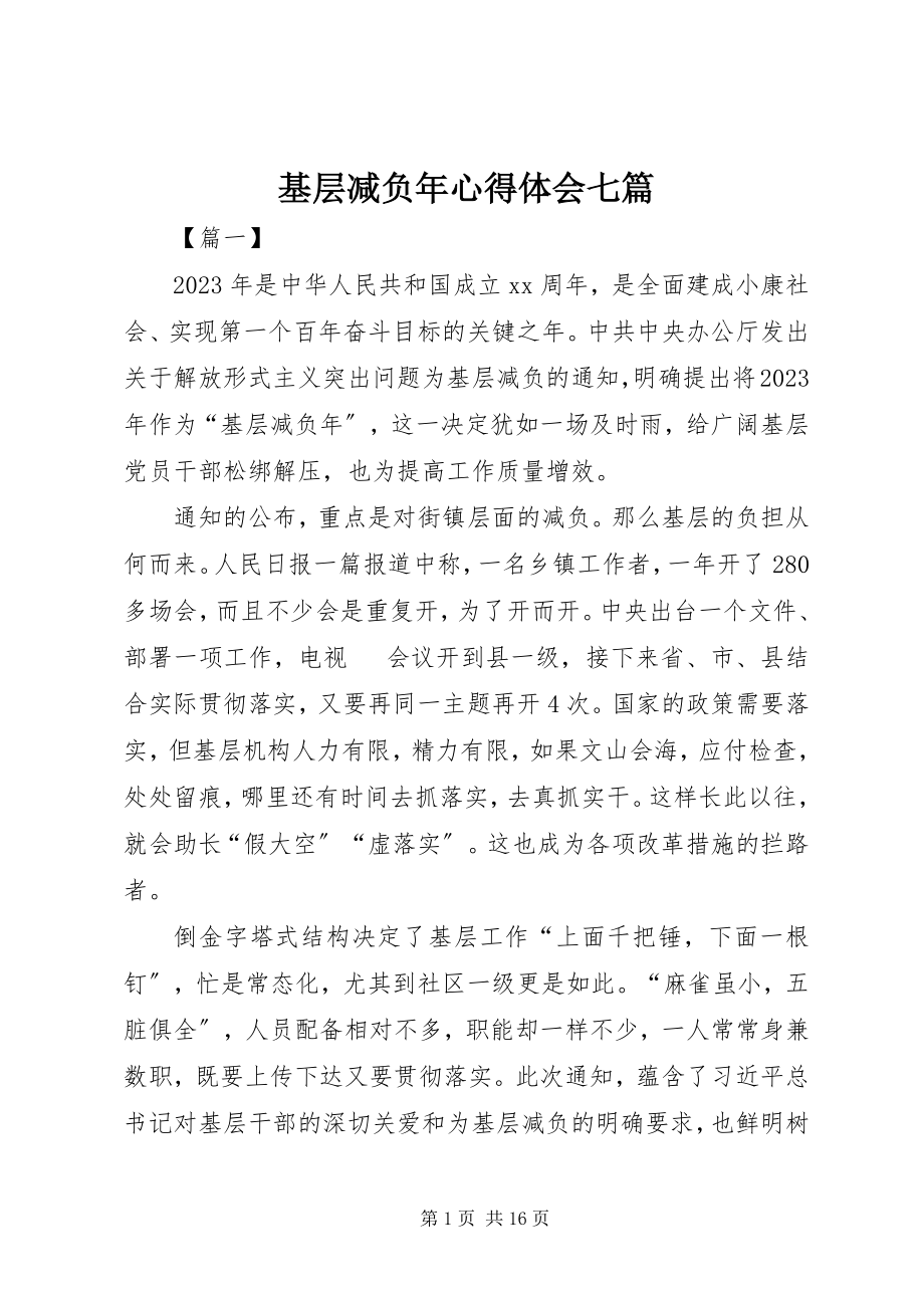 2023年基层减负心得体会七篇.docx_第1页