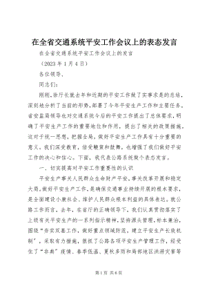 2023年在全省交通系统安全工作会议上的表态讲话.docx