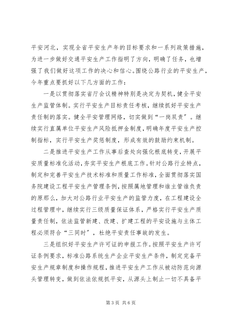 2023年在全省交通系统安全工作会议上的表态讲话.docx_第3页