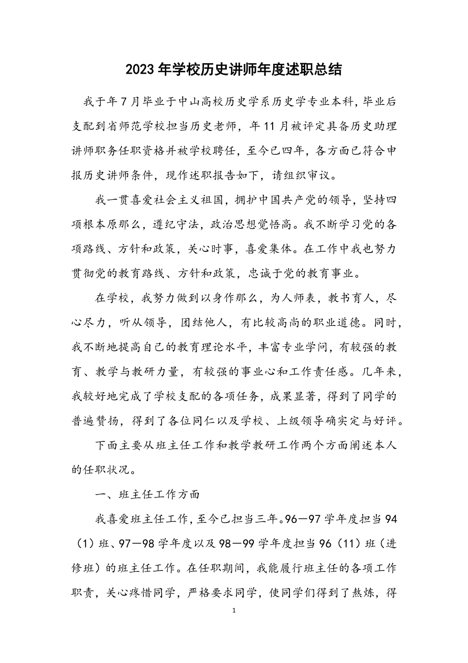 2023年学校历史讲师年度述职总结.docx_第1页