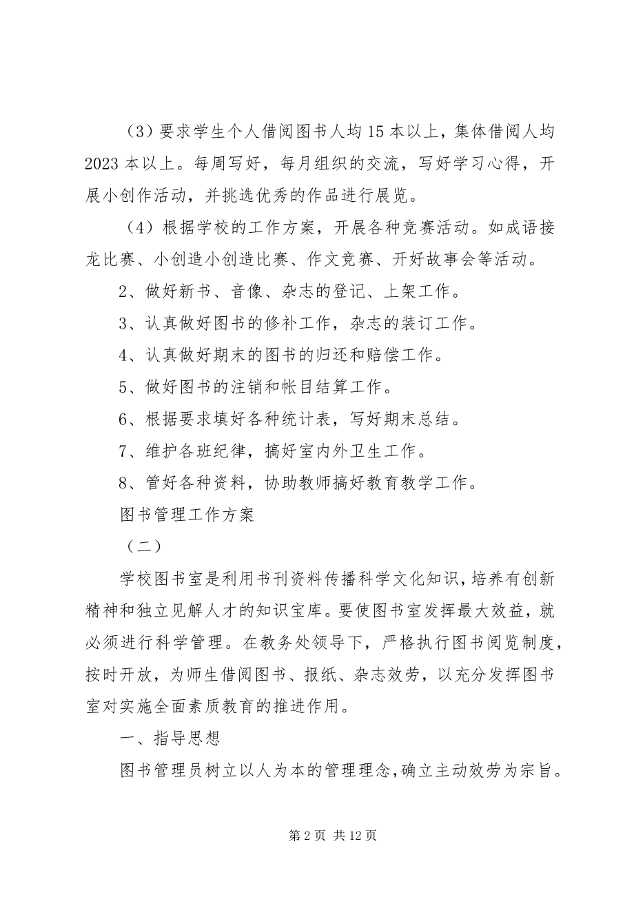 2023年图书管理工作计划及打算.docx_第2页