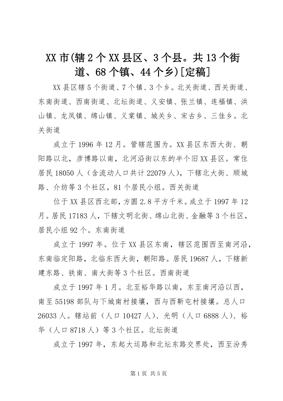 2023年XX市辖个XX县区个县共个街道个镇个乡.docx_第1页