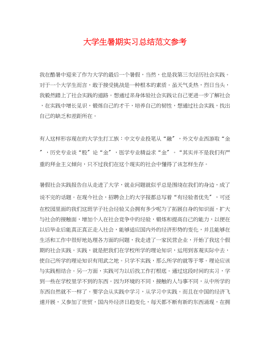 2023年大学生暑期实习总结参考.docx_第1页