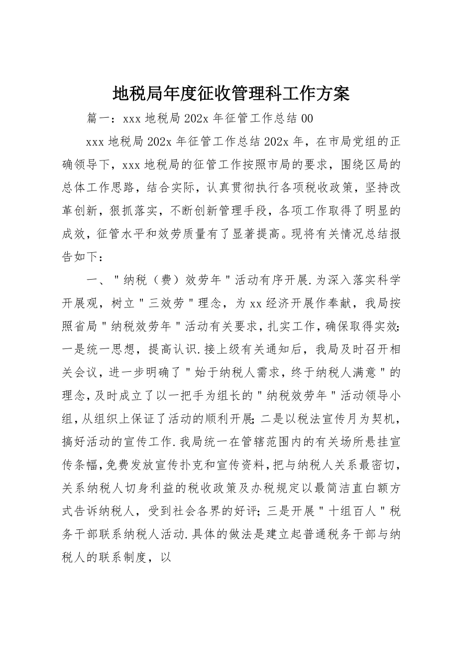 2023年地税局年度征收管理科工作计划.docx_第1页