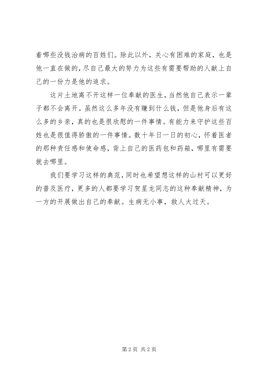 2023年学习贺星龙同志先进事迹心得体会.docx_第2页