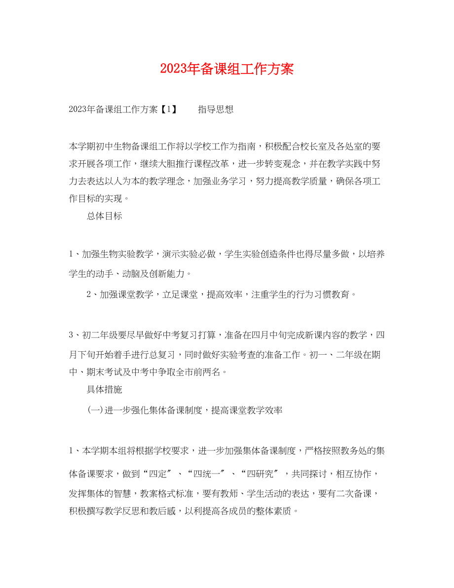 2023年备课组工作计划.docx_第1页