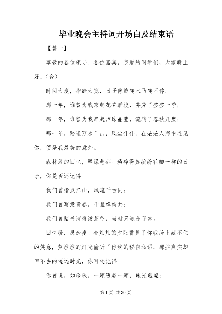 2023年毕业晚会主持词开场白及结束语新编.docx_第1页