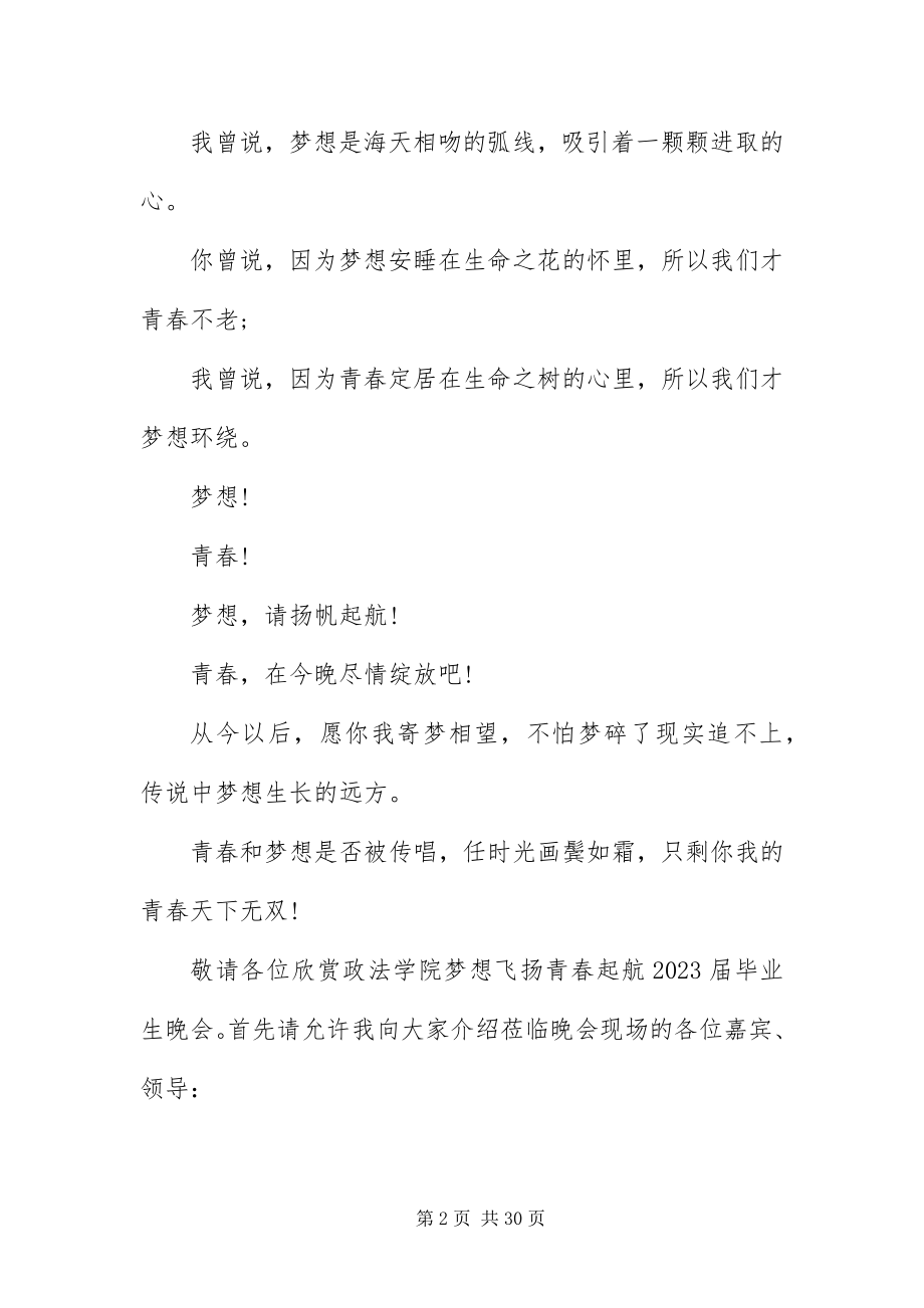 2023年毕业晚会主持词开场白及结束语新编.docx_第2页